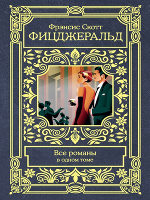 cover image of Все романы в одном томе